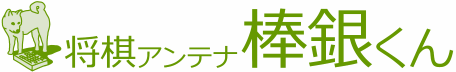 将棋アンテナ 棒銀くん